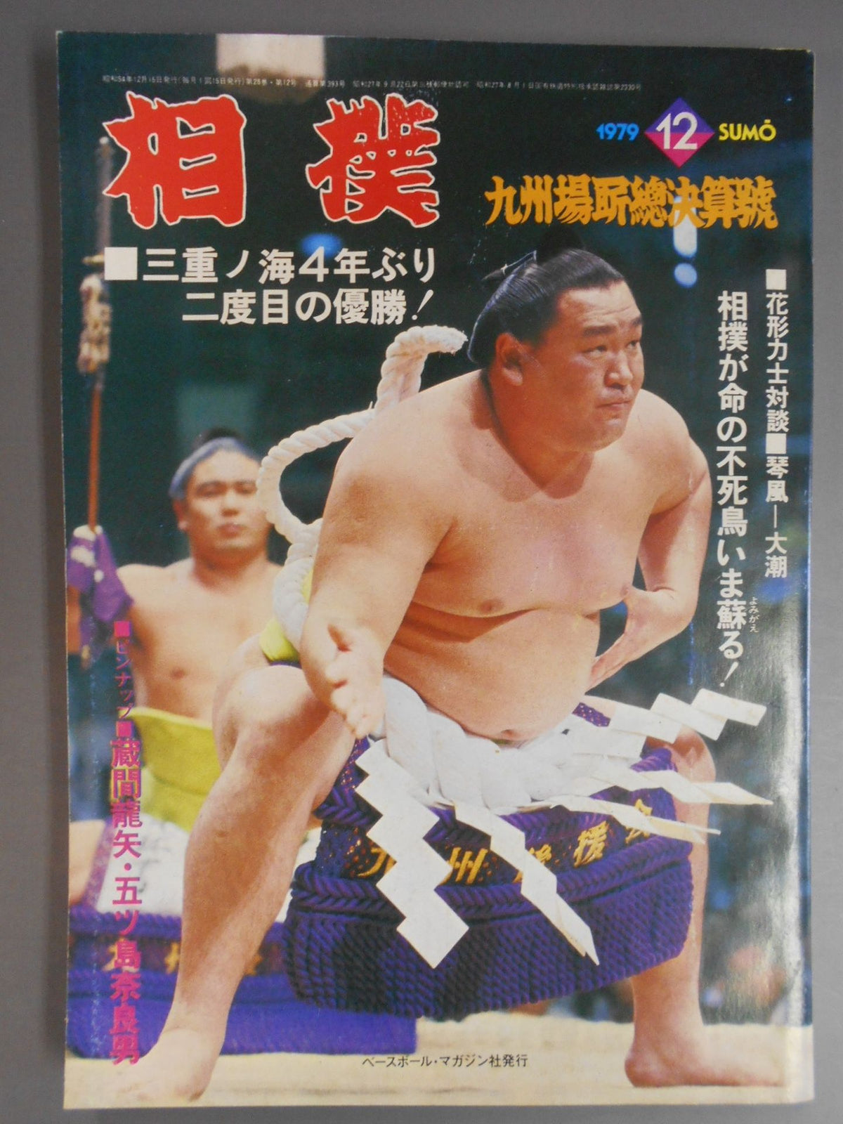 Sumo December 1979 issue