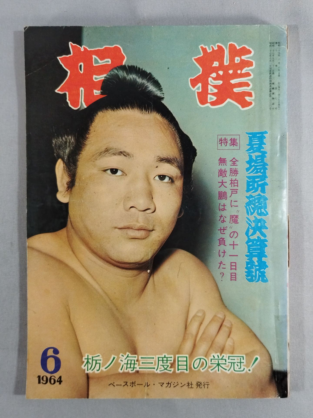 相撲 1964年6月号