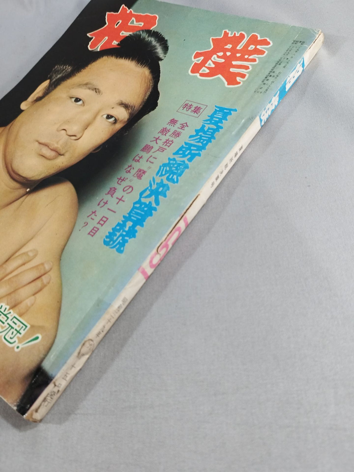 相撲 1964年6月号