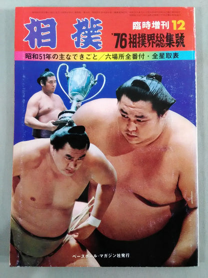 相撲 1976年12月号増刊