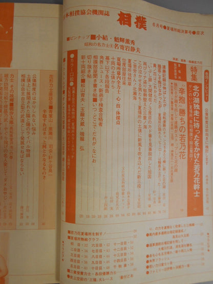 相撲 1979年6月号