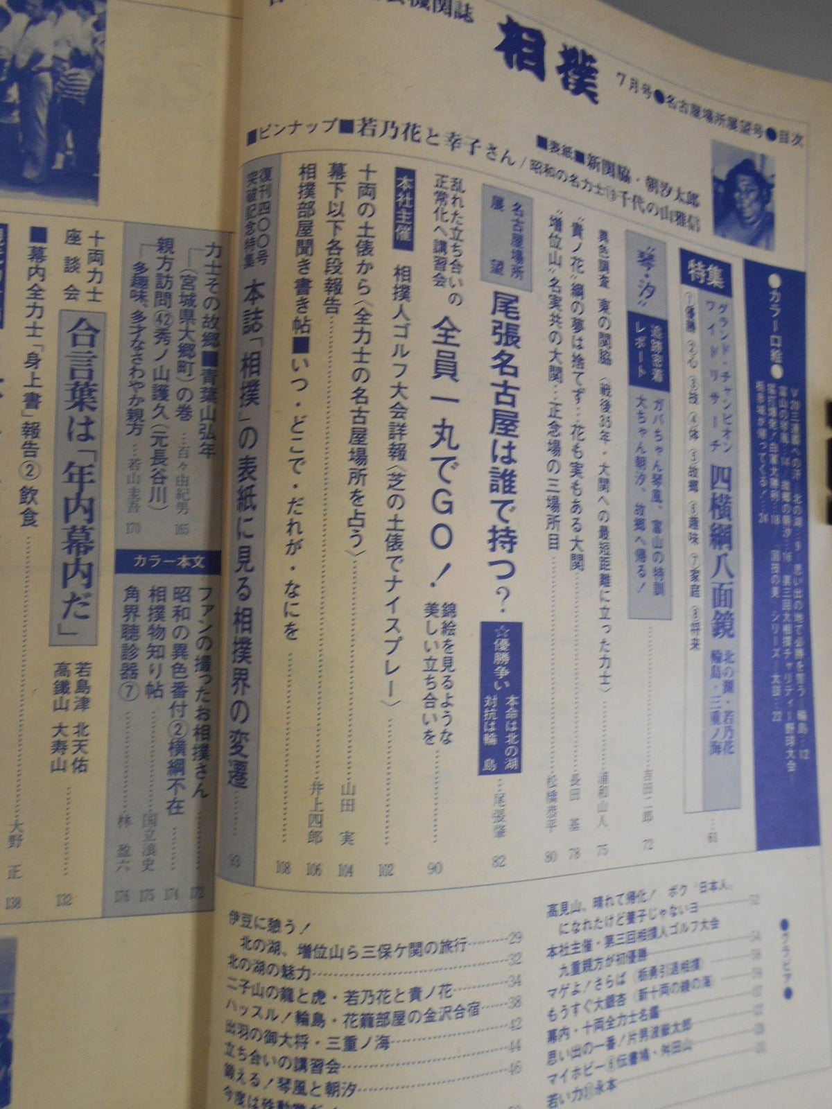 相撲 1980年7月号