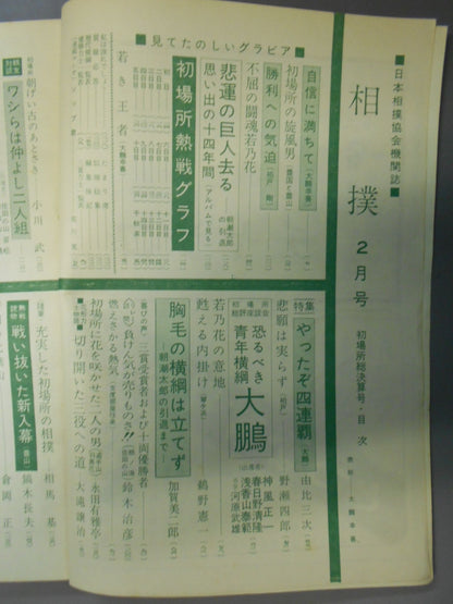 相撲 1962年2月号
