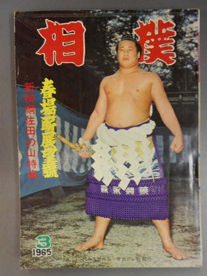 相撲 1965年3月号