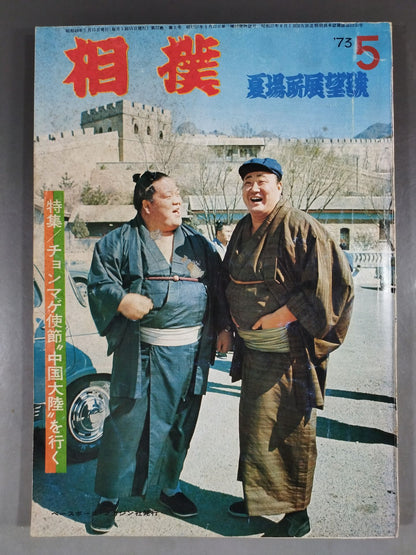 Sumo May 1973 issue