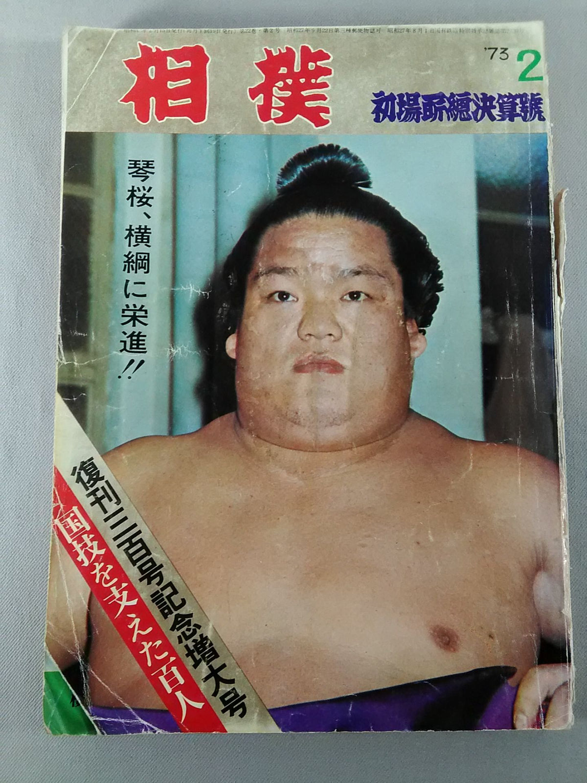 Sumo February 1973