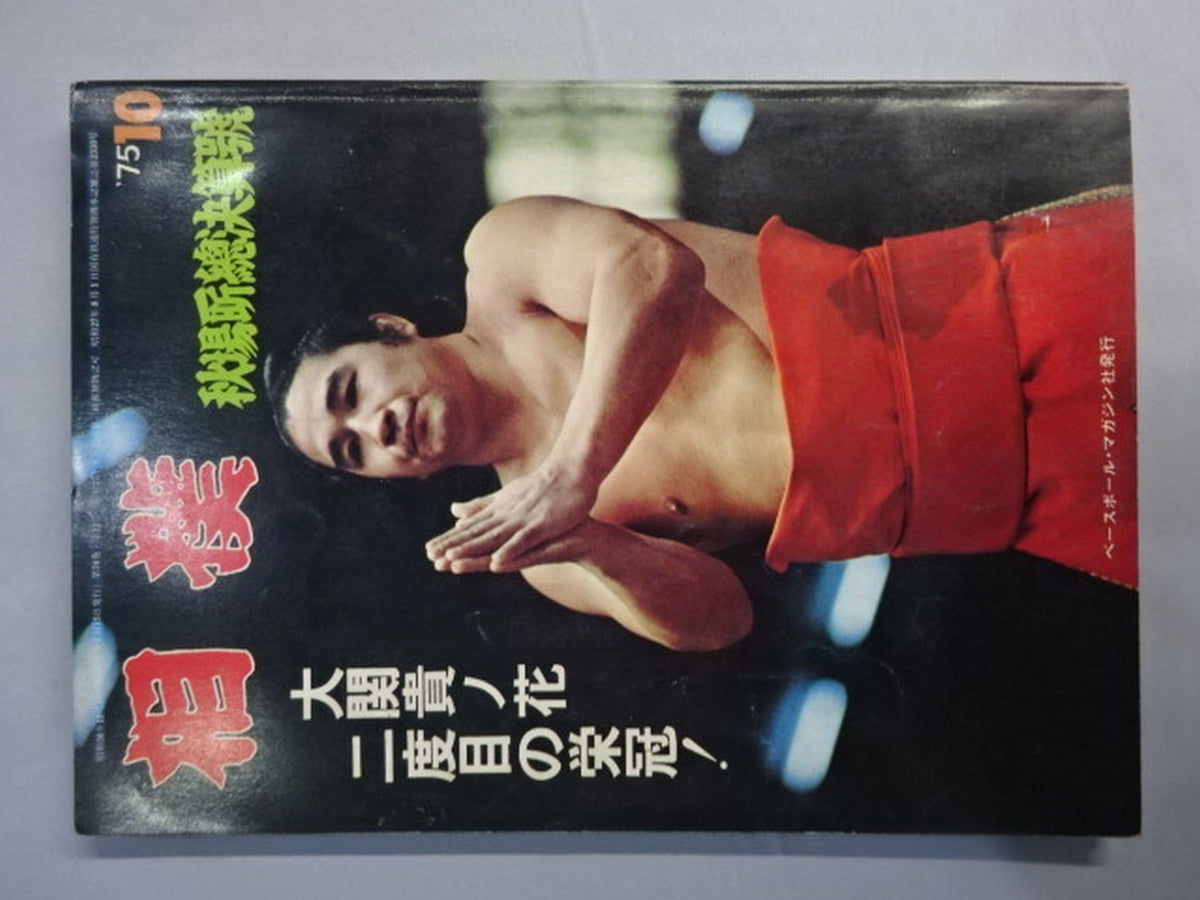 Sumo October 1975