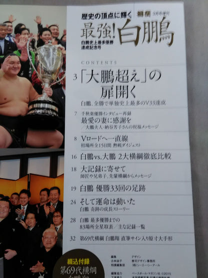 相撲 2015年3月号増刊【最強!白鵬 白鵬史上最多優勝達成記念号】