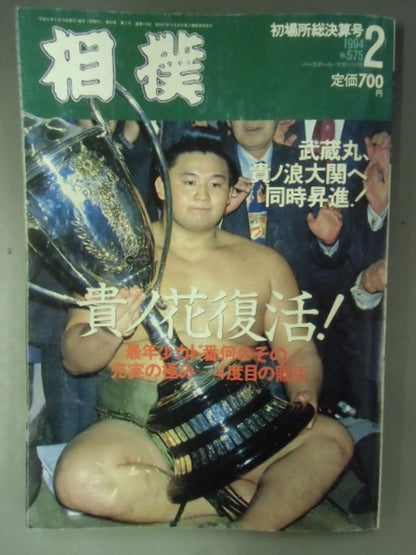 相撲 1994年2月号