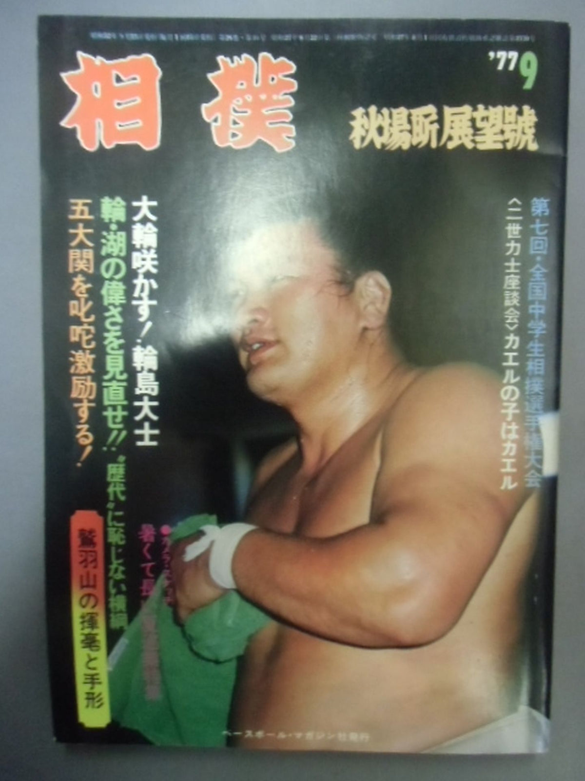 相撲 1977年09月号