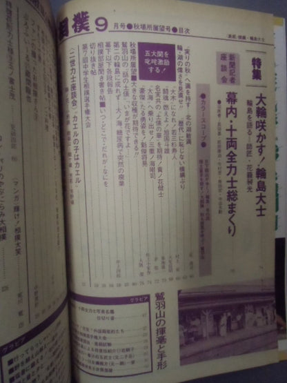 相撲 1977年09月号