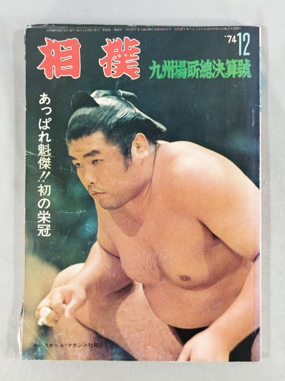 Sumo December 1974 issue