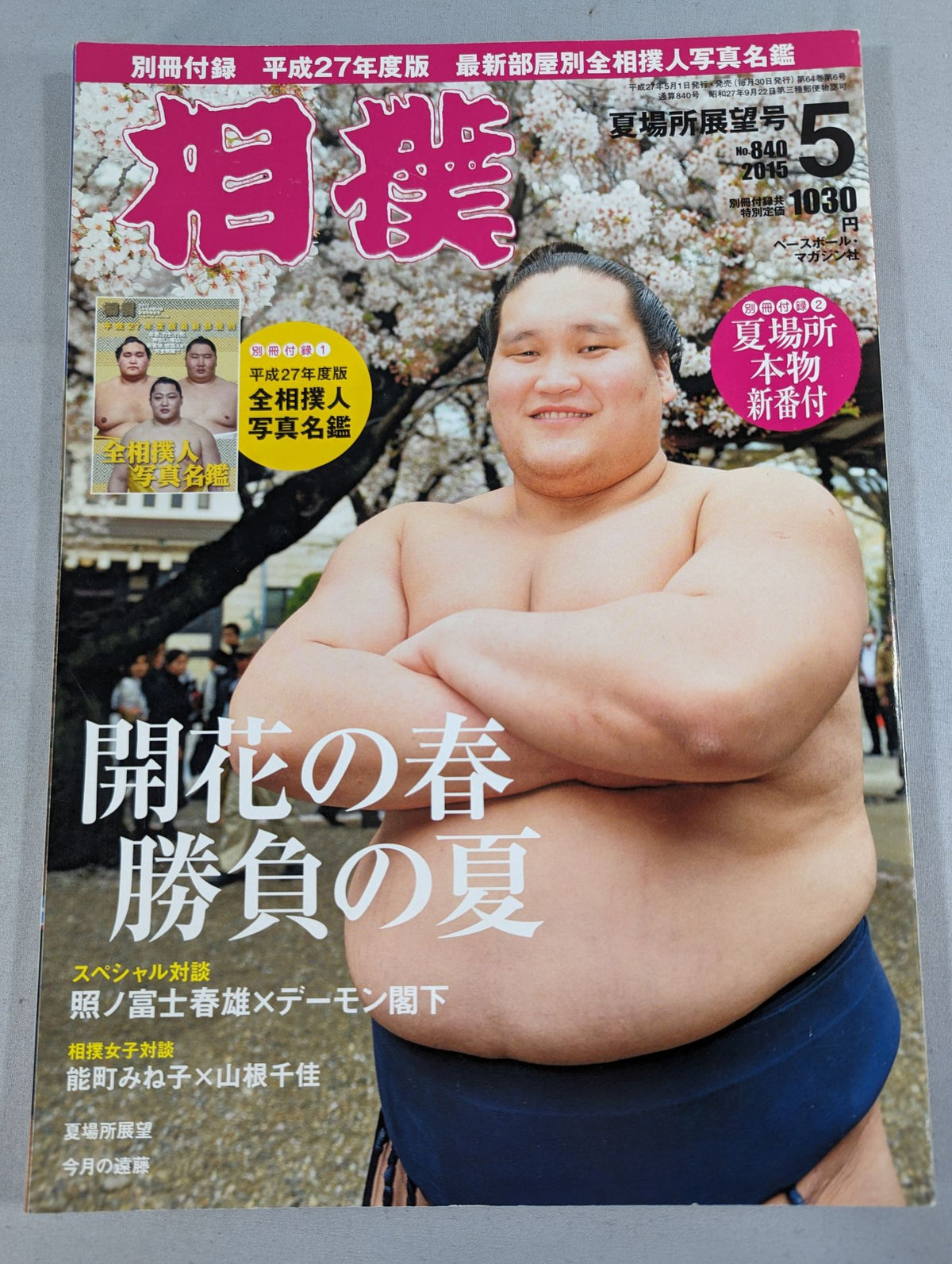 相撲 2015年5月号