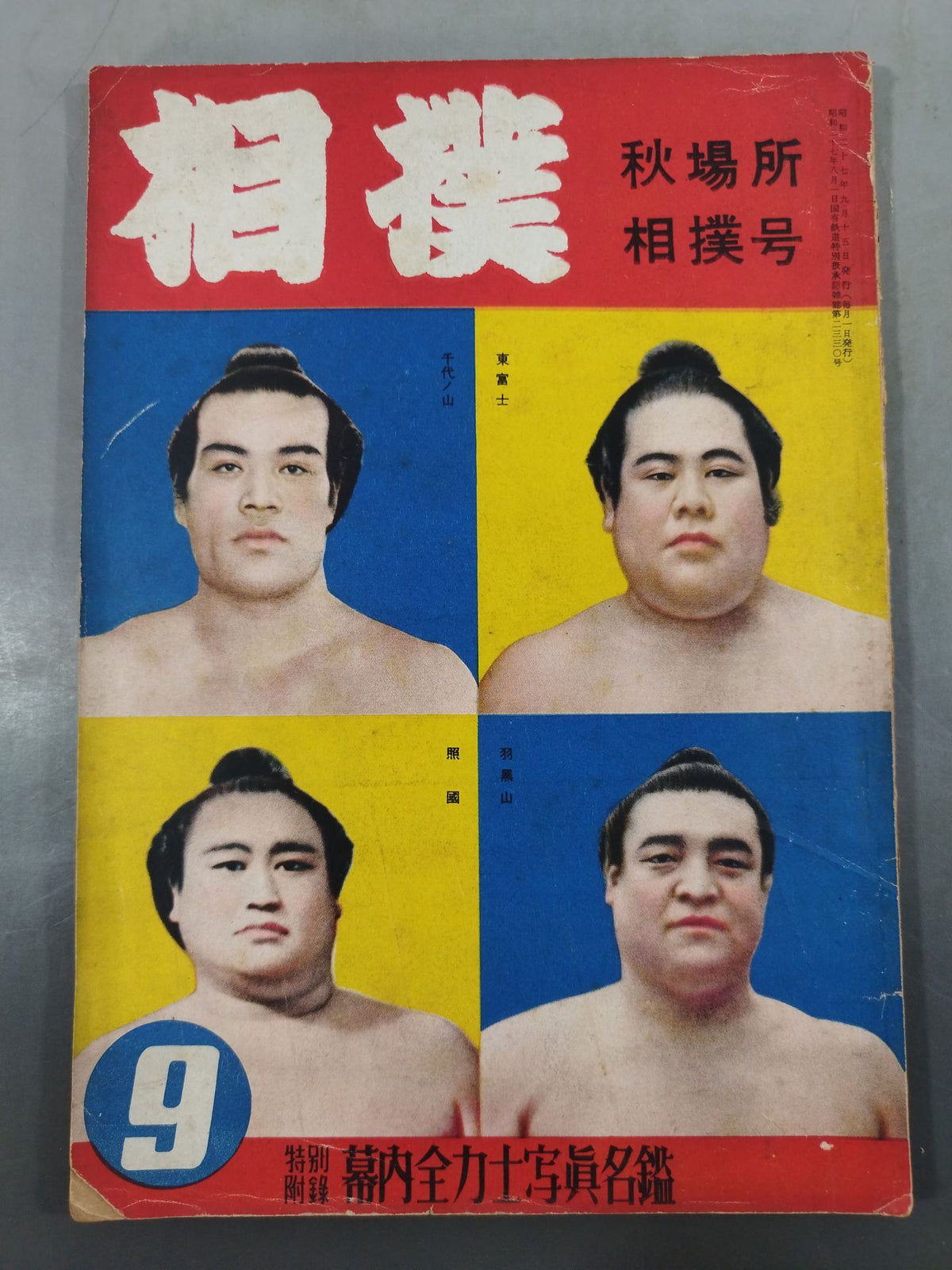 相撲 1952年9月号