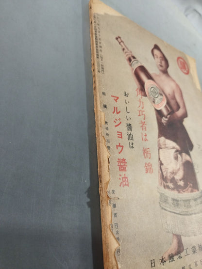 相撲 1952年9月号