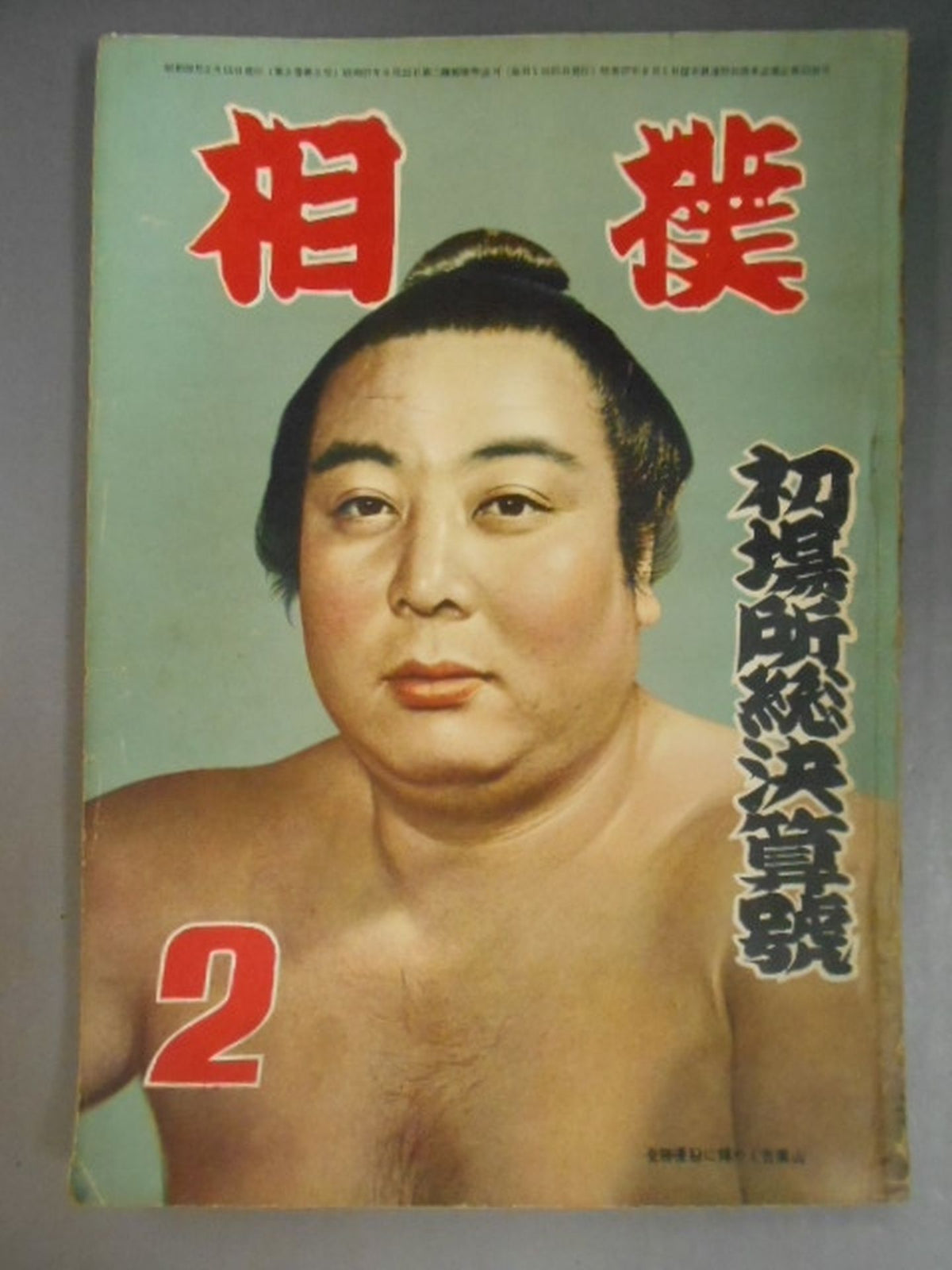 Sumo February 1954 issue