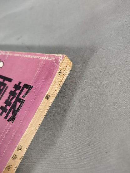 Sumo April 1954 issue