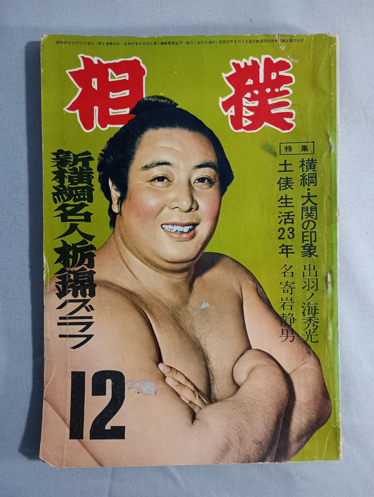 Sumo December 1954 issue