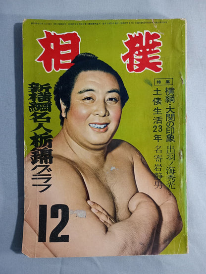 Sumo December 1954 issue