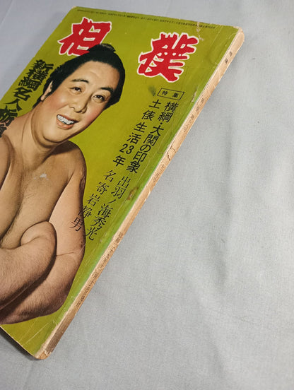 Sumo December 1954 issue