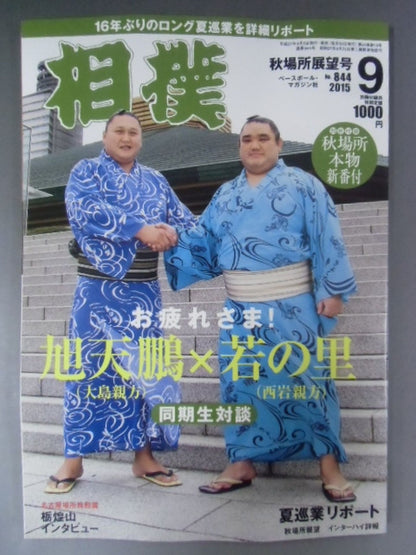 相撲 2015年9月号