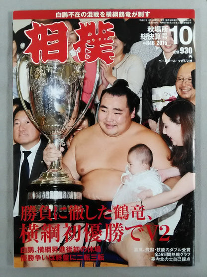 相撲 2015年10月号