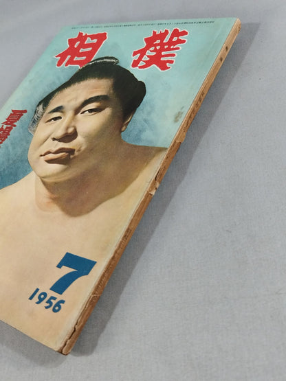 相撲 1956年7月号