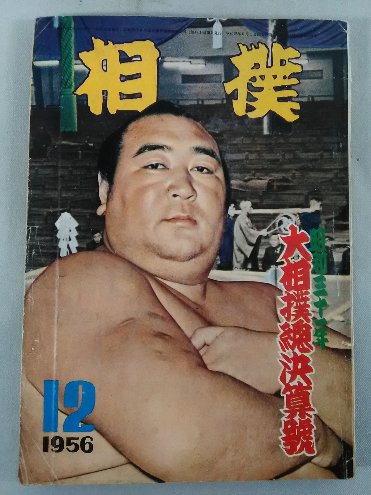 相撲 1956年12月号