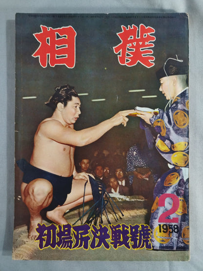 Sumo February 1958 issue