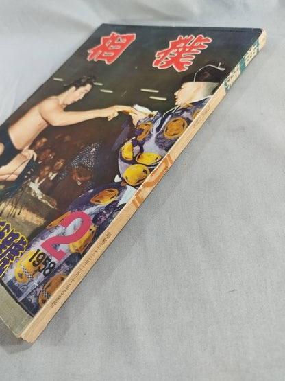 Sumo February 1958 issue