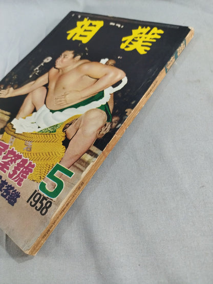 相撲 1958年5月号
