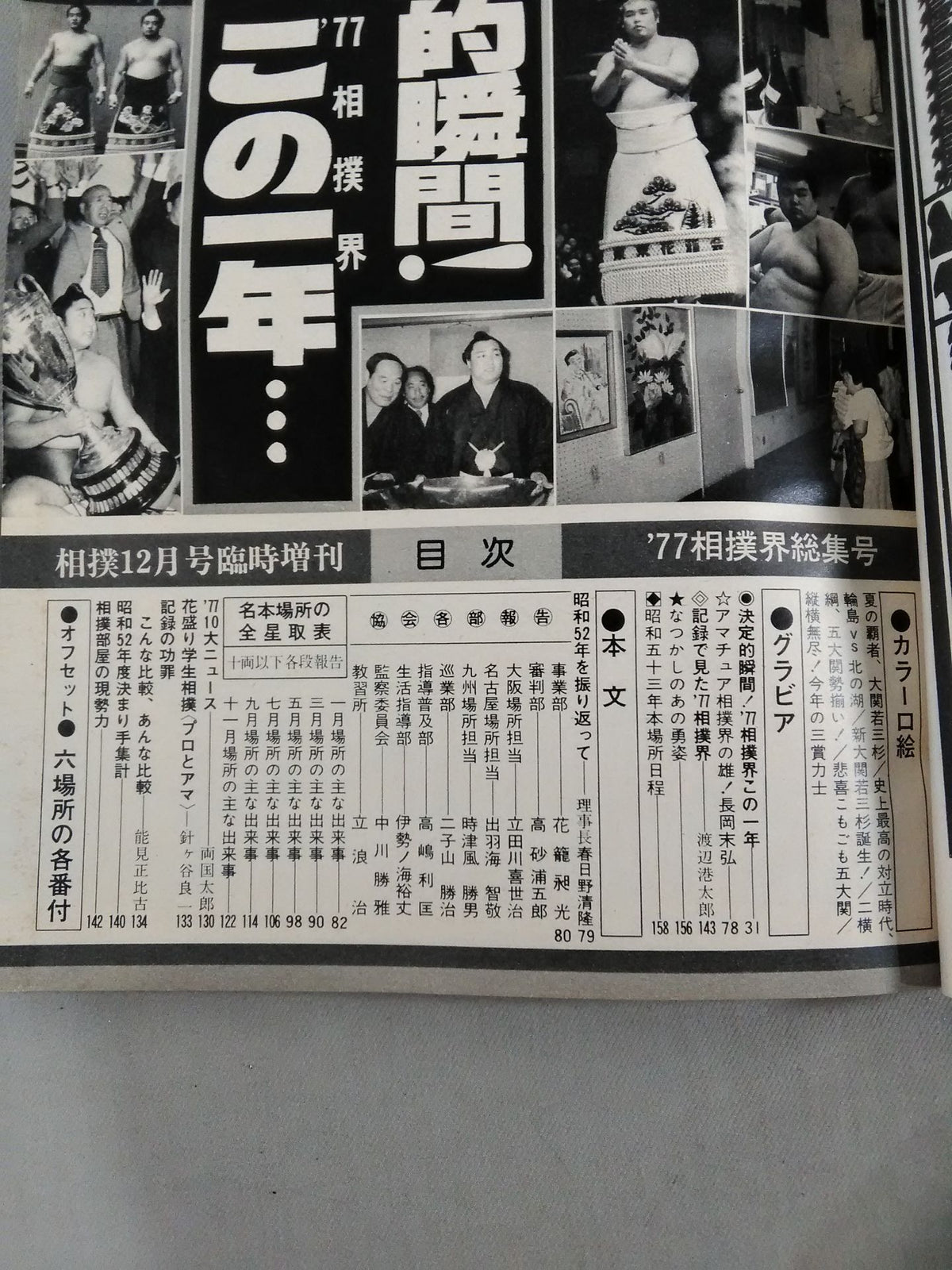 相撲 1977年12月号増刊