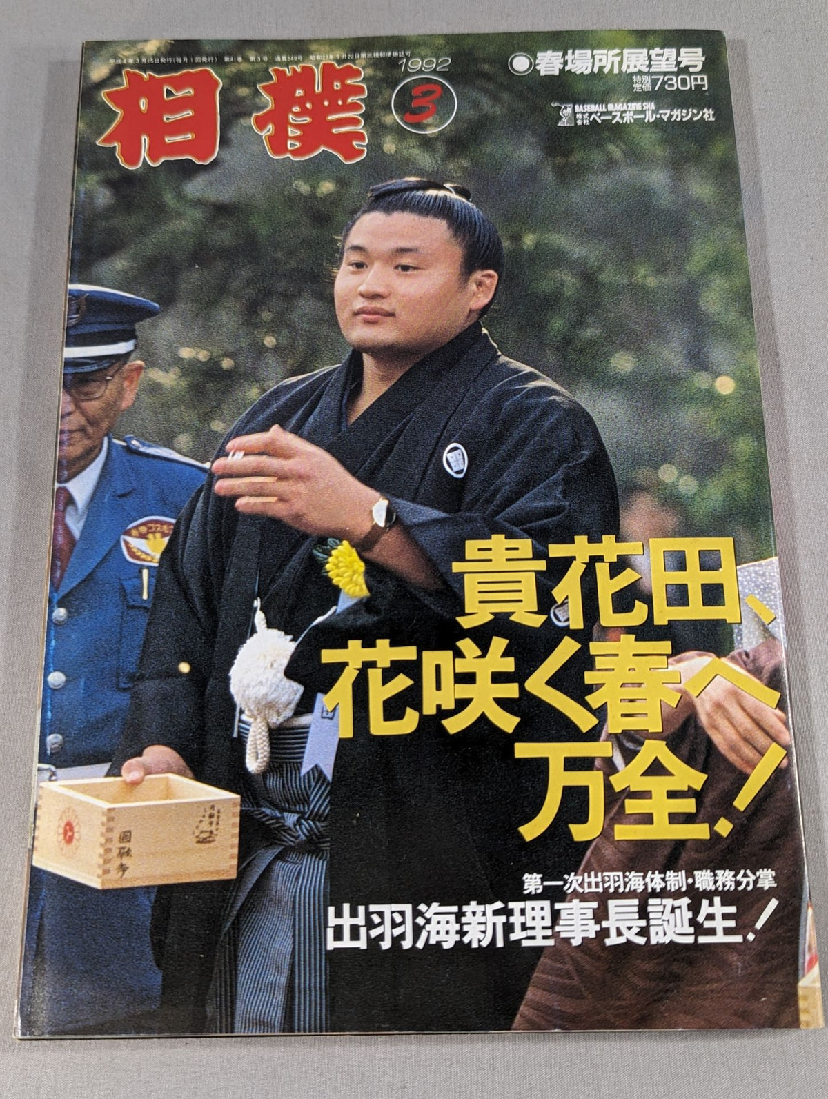 相撲 1992年3月号