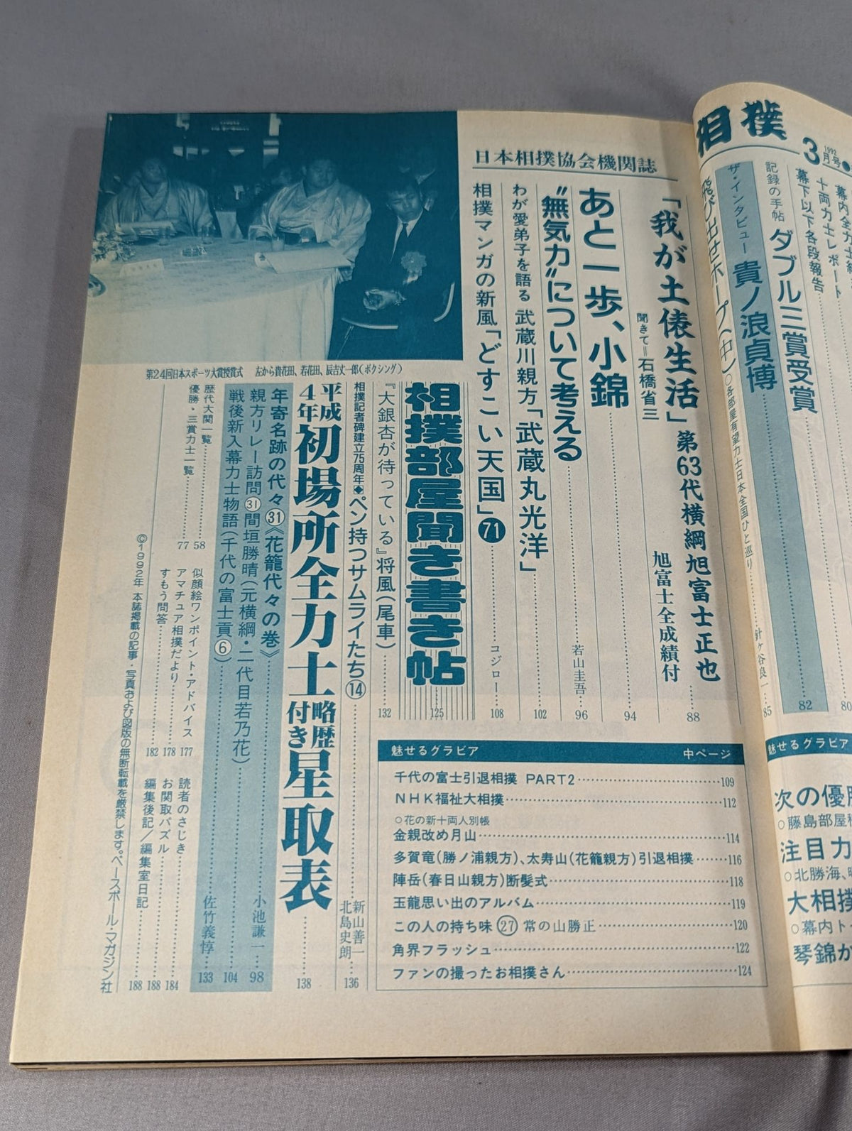 相撲 1992年3月号