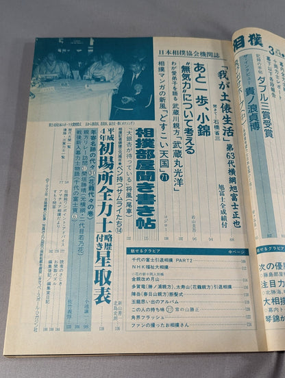 相撲 1992年3月号