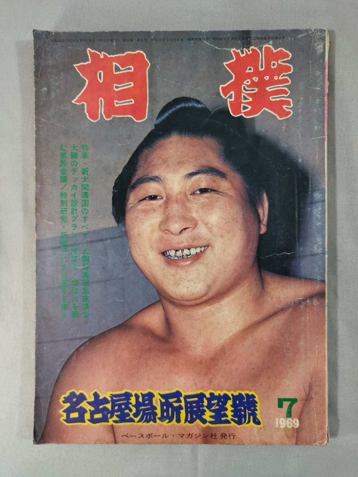 Sumo July 1969 issue
