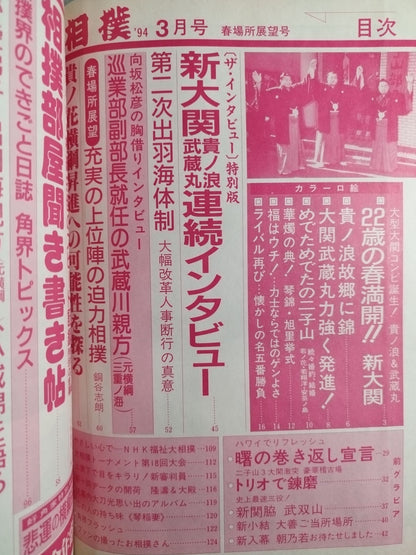 相撲 1994年3月号