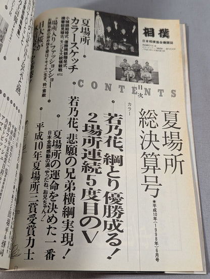 相撲 1998年6月号