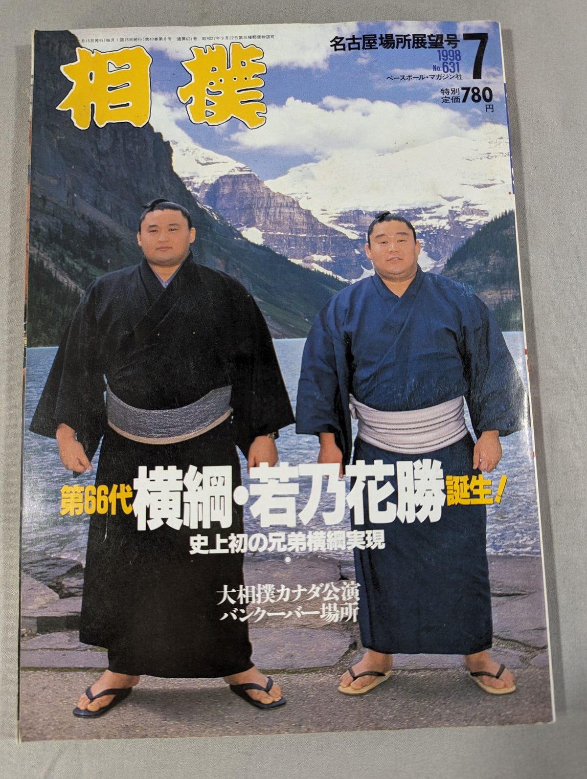相撲 1998年7月号