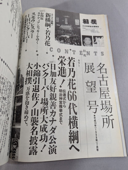相撲 1998年7月号