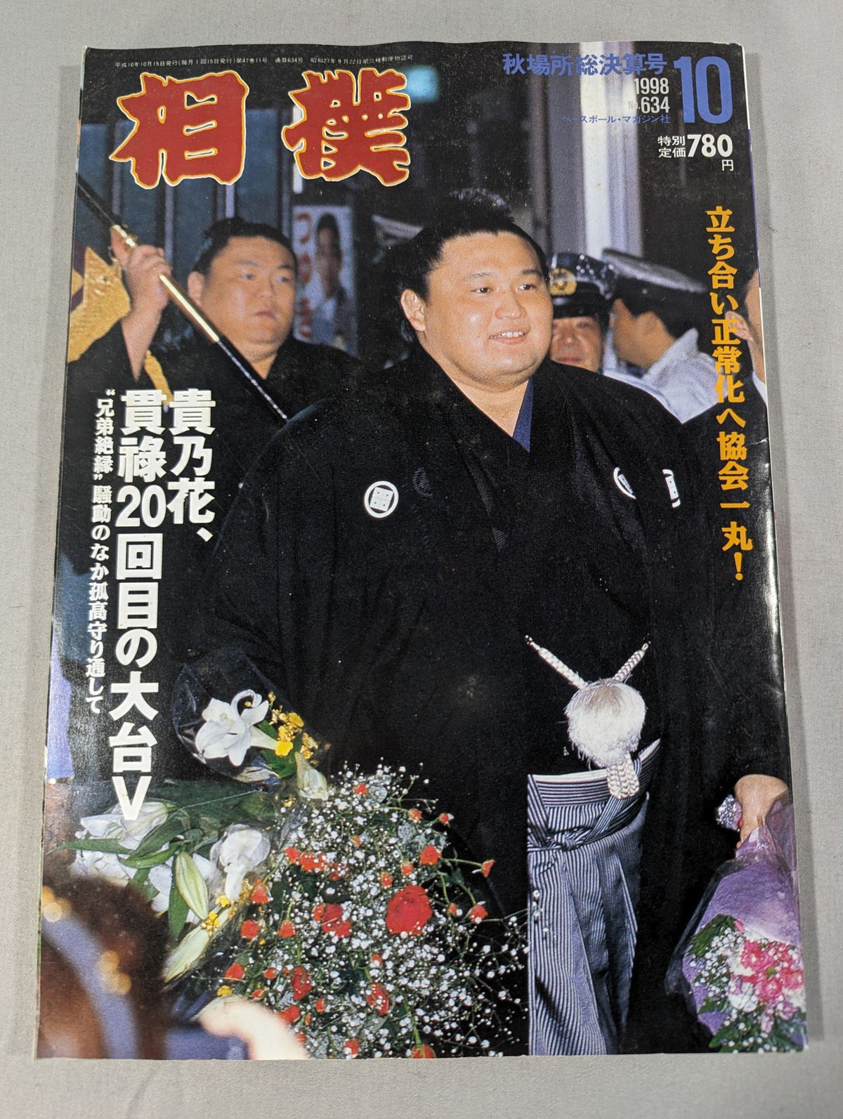 相撲 1998年10月号