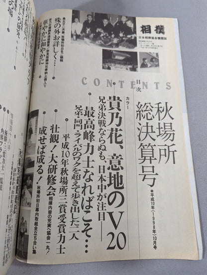 相撲 1998年10月号