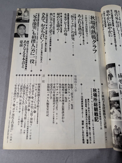 相撲 1998年10月号