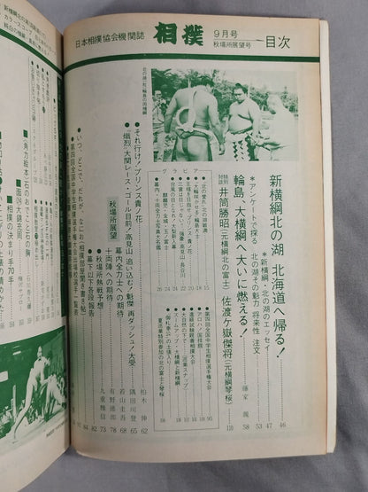 相撲 1974年9月号