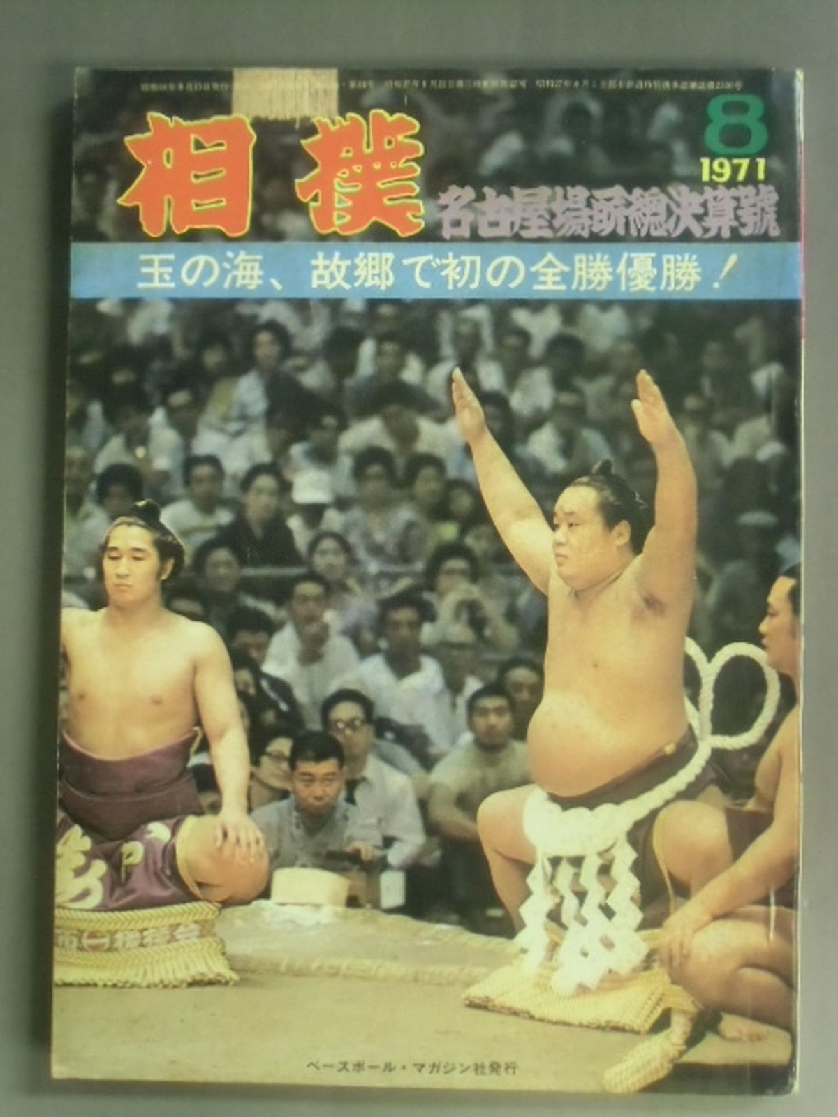 Sumo 1971.08