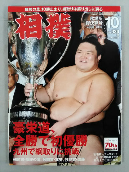 相撲 2016年10月号