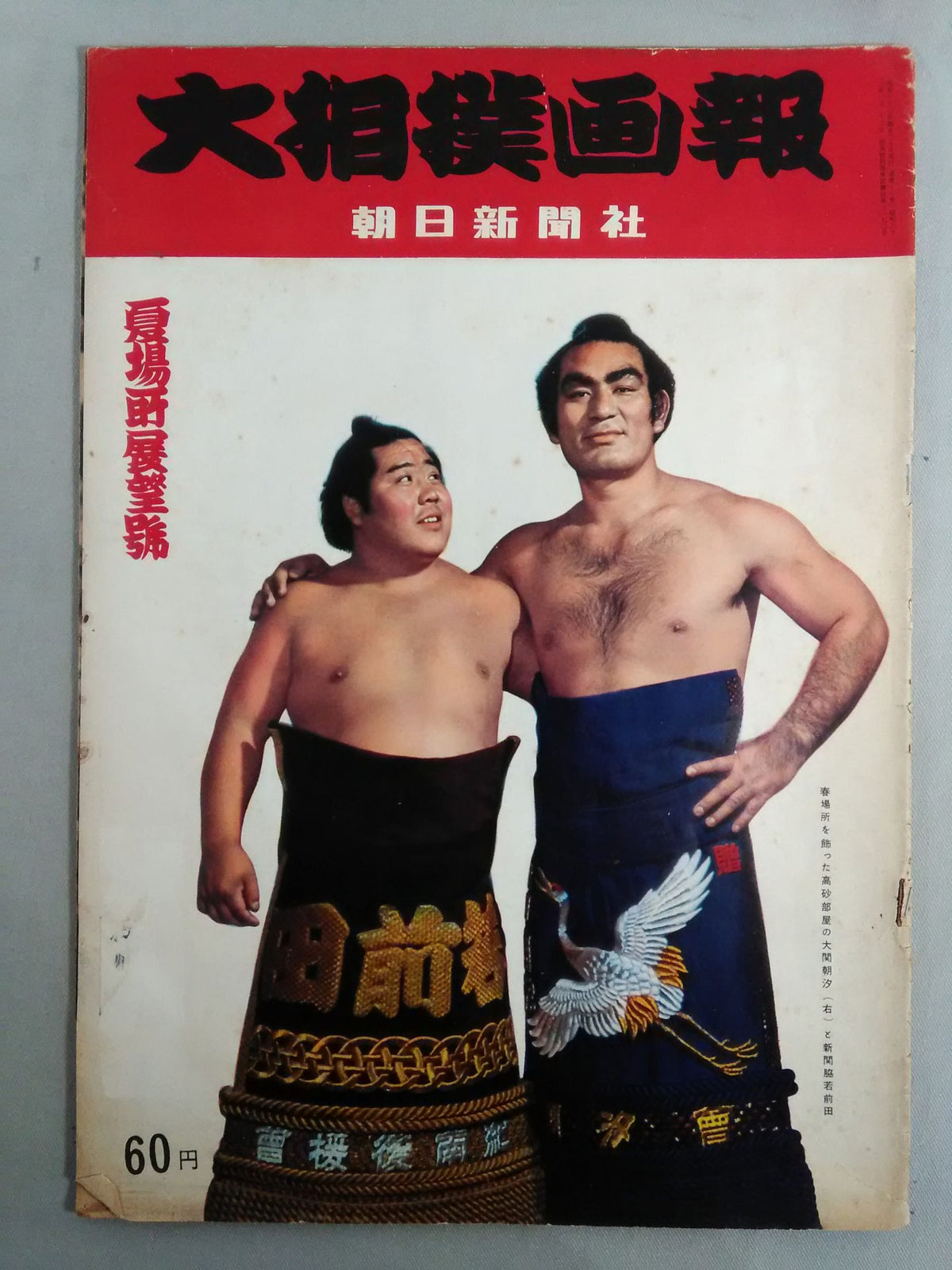 大相撲画報 夏場所展望號(1958年4月20日発行)