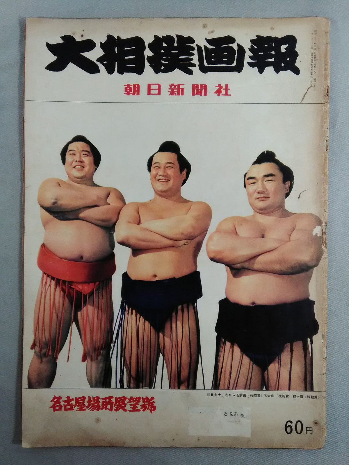 Sumo Gaho Nagoya Location Outlook (June 17, 1958)
