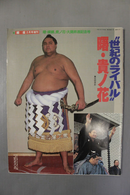 相撲 1993年2月号増刊