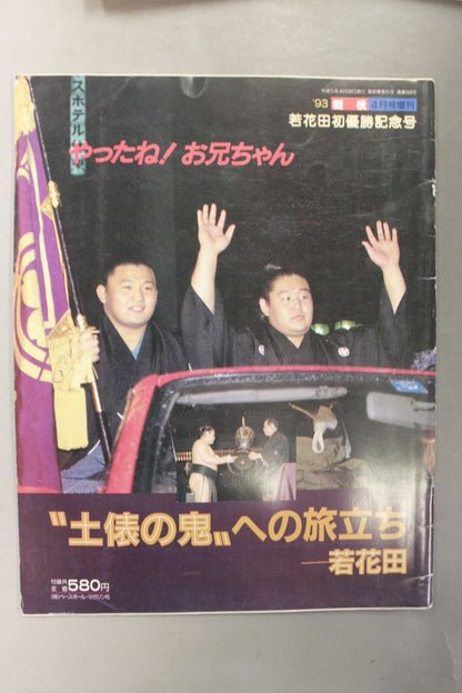 Sumo April 1993 issue supplement